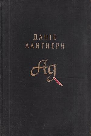 Ад by Dante Alighieri