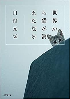 世界から猫が消えたなら by Genki Kawamura