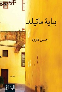 بناية ماتيلد by حسن داوود