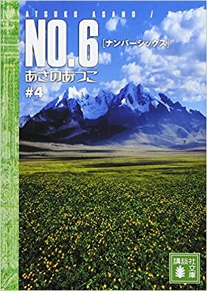 No.6, Volume 4 by Atsuko Asano