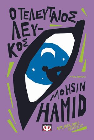 Ο τελευταίος λευκός by Mohsin Hamid