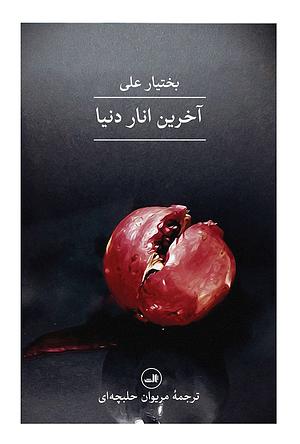 آخرین انار دنیا by Bachtyar Ali
