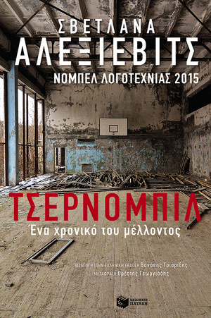 Τσέρνομπιλ : Ένα χρονικό του μέλλοντος by Svetlana Alexievich