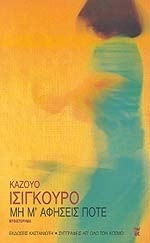 Μη μ' αφήσεις ποτέ by Τόνια Κοβαλένκο, Kazuo Ishiguro