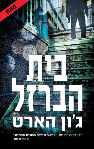 בית הברזל by John Hart