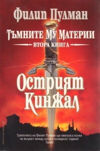 Острият кинжал by Philip Pullman