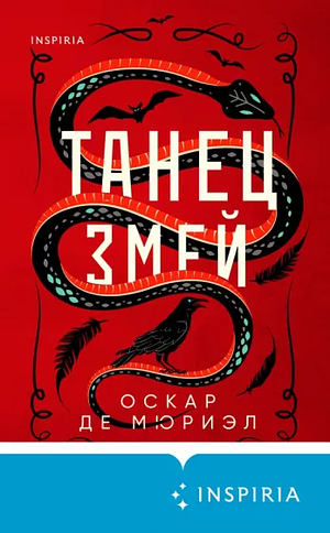 Танец змей by Oscar de Muriel