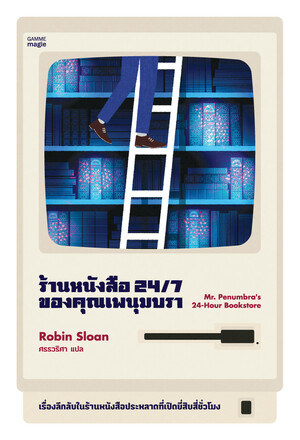 ร้านหนังสือ 24/7 ของคุณเพนุมบรา by Robin Sloan