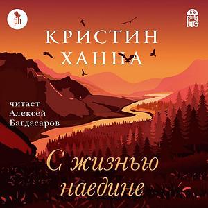 С жизнью наедине by Kristin Hannah