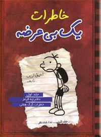 خاطرات یک بیعرضه دفترچه قرمز by Jeff Kinney