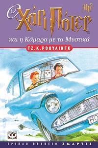 Ο Χάρι Πότερ και η Κάμαρα με τα Μυστικά by J.K. Rowling