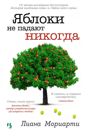 Яблоки не падают никогда by Liane Moriarty