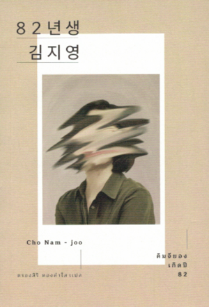 คิมจียอง เกิดปี 82 by Cho Nam-joo