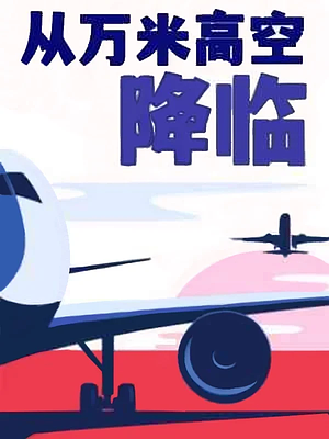 Descent from an altitude of 10,000 meters (The Approach) by 塞纳左岸