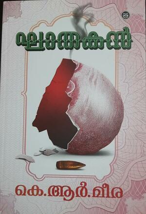 GHATHAKAN - K R MEERA - MALAYALAM NOVEL | ഘാതകൻ - കെ ആർ മീര - മലയാളം നോവൽ | PAPER BACK by K.R. Meera, K.R. Meera