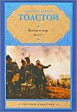 Война и мир. Книга 1 by Лев Толстой, Leo Tolstoy