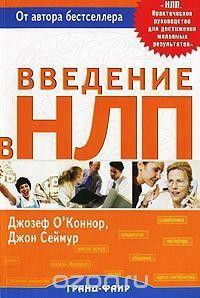 Введение в НЛП by John Seymour, Джозеф О'Коннор, Joseph O'Connor, Джон Сеймур