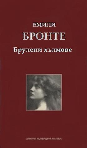 Брулени хълмове by Асен Христофоров, Emily Brontë
