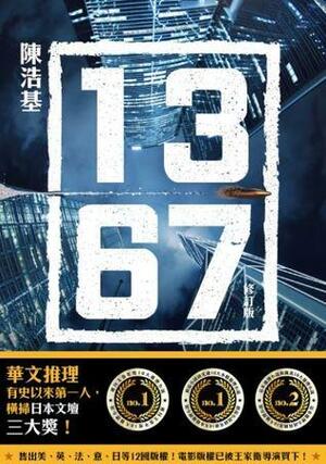 13‧67 by 陳浩基, Chan Ho-Kei