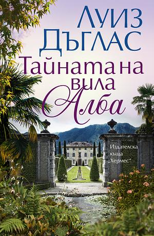 Тайната на вила Алба by Louise Douglas, Луиз Дъглас, Дори Габровска