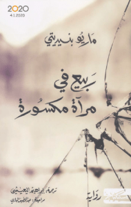 ربيع في مرآة مكسورة by Mario Benedetti