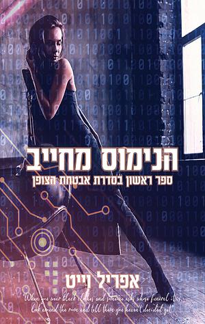 הנימוס מחייב by Smartypants Romance, April White