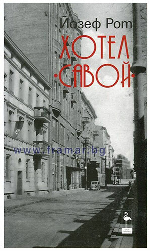 Хотел „Савой“ by Joseph Roth, Йозеф Рот