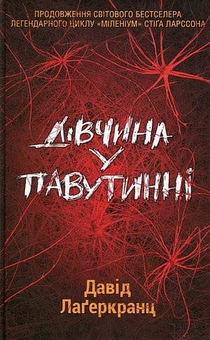 Дівчина у павутиннi: роман by David Lagercrantz