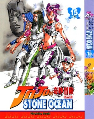 ジョジョの奇妙な冒険ストーンオーシャン 15 ヘビー·ウェザー JoJo no Kimyō na Bōken Sutōn'ōshan by Hirohiko Araki