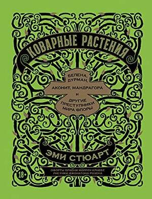 Коварные растения: Белена, дурман, аконит, мандрагора и другие преступники мира флоры by Amy Stewart, Briony Morrow-Cribbs, Бриони Морроу-Криббс, Jonathon Rosen, Джонатан Розен, Эми Стюарт