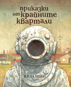 Приказки от крайните квартали by Shaun Tan, Шон Тан