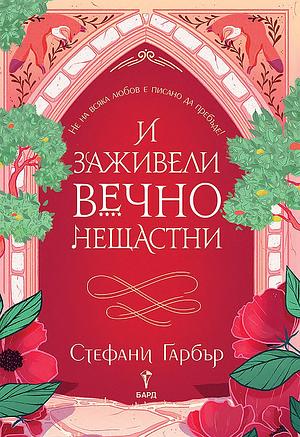 И заживели вечно нещастни  by Stephanie Garber, Stephanie Garber