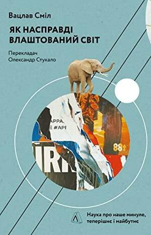 Як насправді влаштований світ. Минуле, теперішнє і майбутнє з погляду науки by Vaclav Smil, Вацлав Сміл