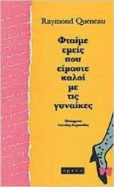 Φταίμε εμείς που είμαστε καλοί με τις γυναίκες by Raymond Queneau