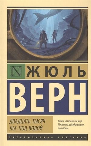 Двадцать тысяч лье под водой by Jules Verne, Jules Verne