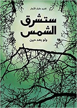 ستشرق الشمس ولو بعد حين by تغريد النجار, Taghreed Najjar