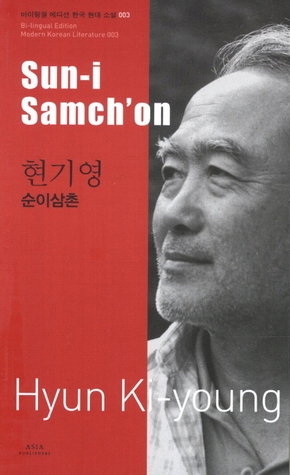 순이삼촌 = Sun-i Samch'on by 현기영, Ki-young Hyun