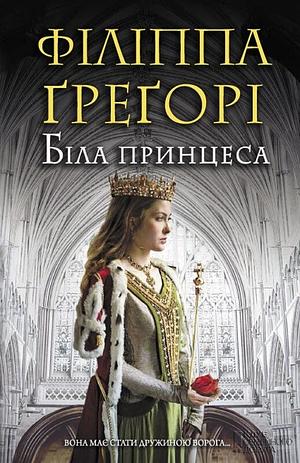 Біла принцеса by Philippa Gregory