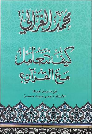 كيف نتعامل مع القرآن by محمد الغزالي