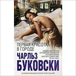 Первая красотка в городе by Charles Bukowski