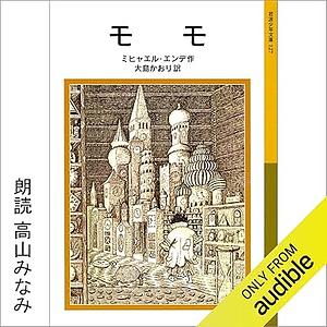 モモ by Michael Ende, 大島 かおり