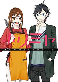 ホリミヤ 16 「メモリアルブック+25」付き特装版 by HERO