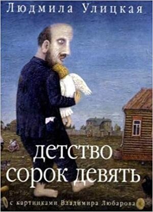 Детство сорок девять by Lyudmila Ulitskaya, Людмила Улицкая