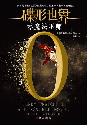 零魔法巫师 by Terry Pratchett