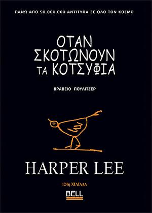 Όταν σκοτώνουν τα κοτσύφια by Harper Lee