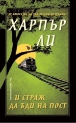 И страж да бди на пост by Harper Lee, Любомир Николов-Нарви