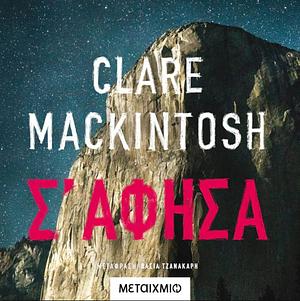 Σ' άφησα by Clare Mackintosh