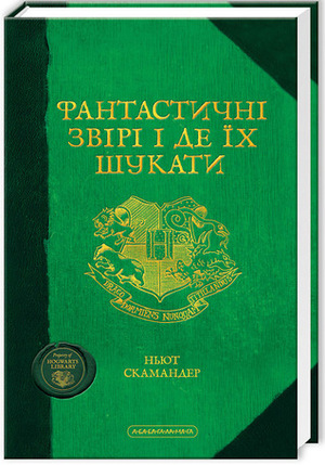 Фантастичні звірі і де їх шукати by Дж.К. Ролінґ, Newt Scamander, J.K. Rowling