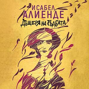 Дъщеря на съдбата by Isabel Allende