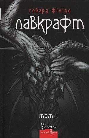 Повне зібрання прозових творів. Том 1 by H.P. Lovecraft, Говард Філіпс Лавкрафт